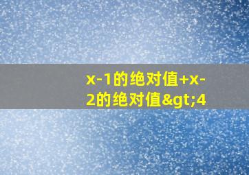 x-1的绝对值+x-2的绝对值>4